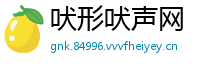 吠形吠声网
